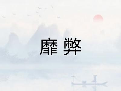 靡弊