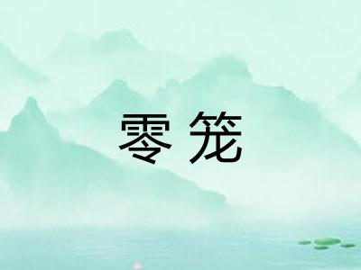 零笼