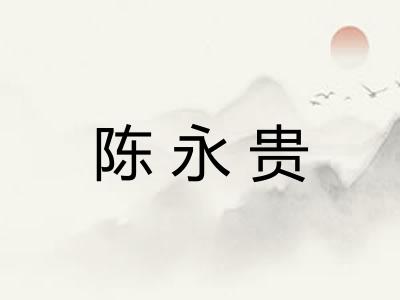 陈永贵