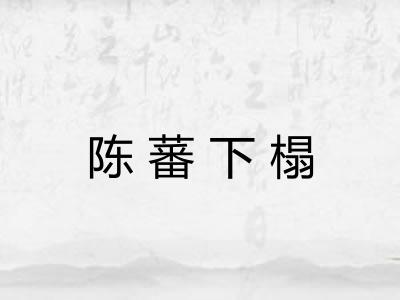 陈蕃下榻