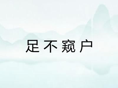 足不窥户