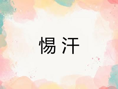 惕汗
