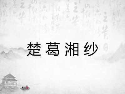 楚葛湘纱