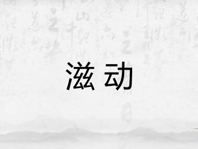 滋动