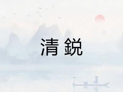 清鋭