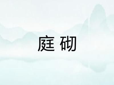 庭砌