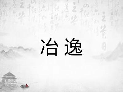 冶逸