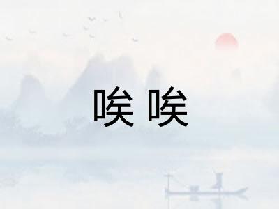 唉唉