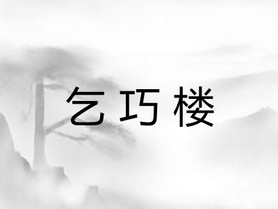 乞巧楼