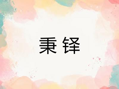 秉铎