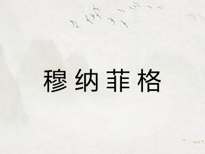 穆纳菲格