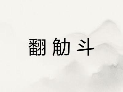 翻觔斗