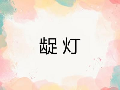 龊灯