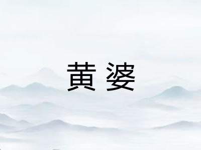 黄婆