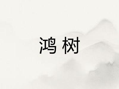鸿树