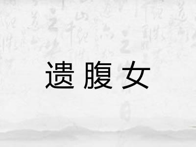 遗腹女