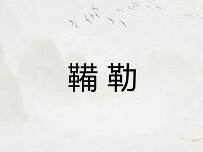 鞴勒