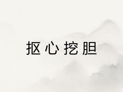 抠心挖胆