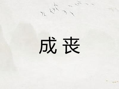 成丧