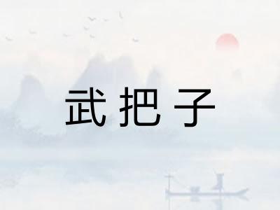 武把子