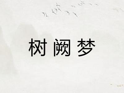 树阙梦
