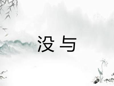 没与