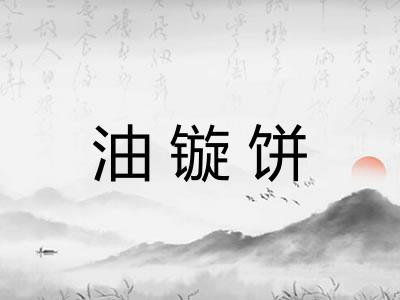 油镟饼