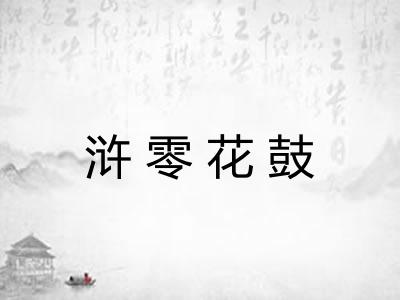 浒零花鼓