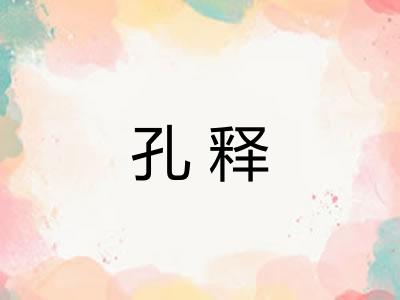 孔释