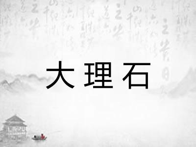 大理石