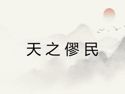 天之僇民