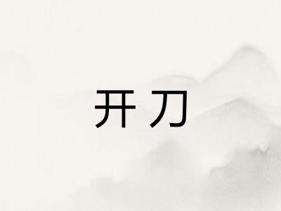 开刀