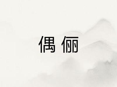 偶俪