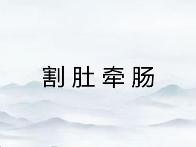 割肚牵肠