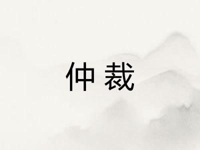 仲裁
