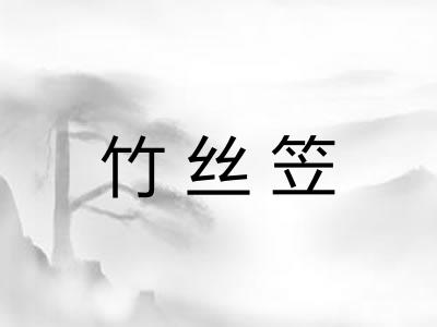 竹丝笠
