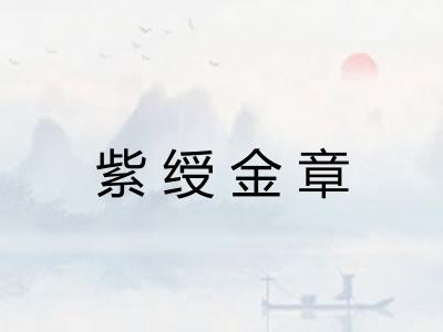 紫绶金章