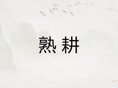 熟耕