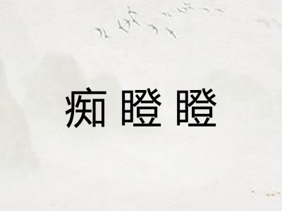 痴瞪瞪
