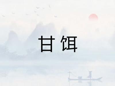 甘饵