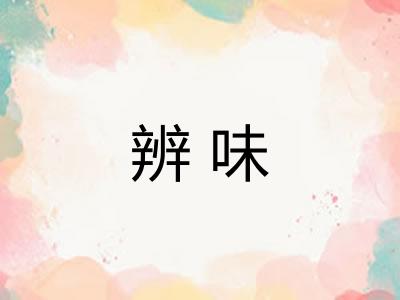辨味