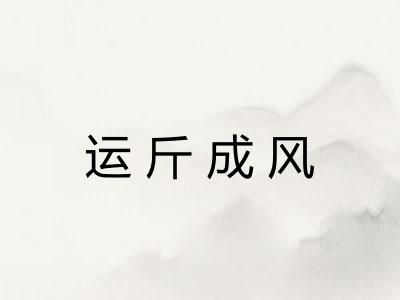 运斤成风
