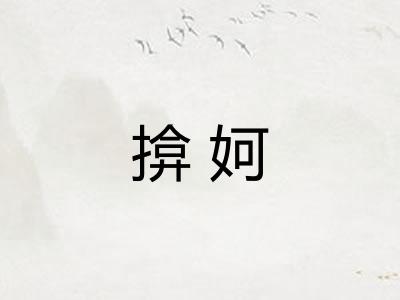 揜妸