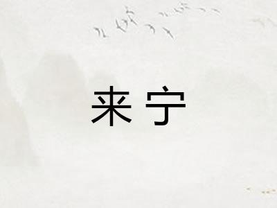 来宁