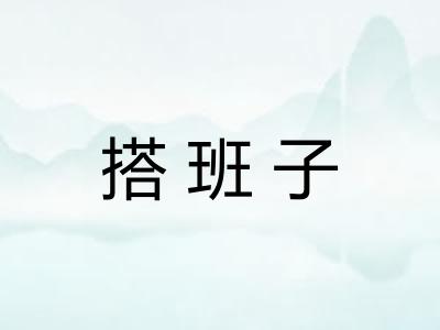 搭班子