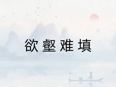 欲壑难填
