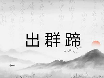 出群蹄