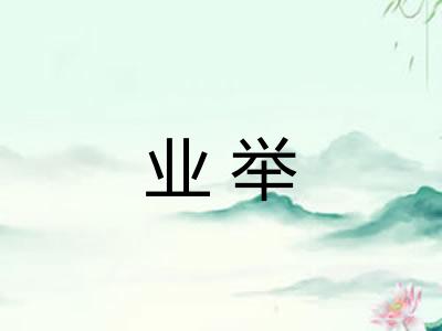 业举