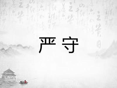 严守