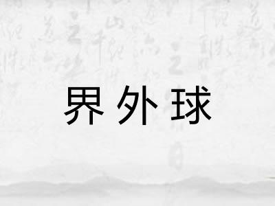 界外球
